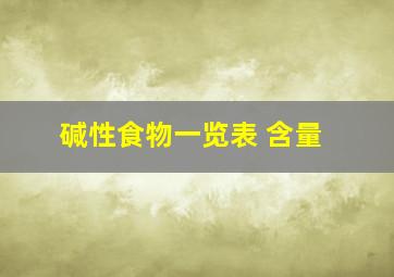 碱性食物一览表 含量